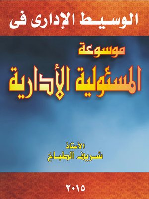 cover image of الوسيط الإداري : موسوعة المسئولية الإدارية في ضوء القضاء و الفقه و أحكام المحكمة الإدارية العليا : الجزء الثالث